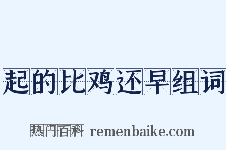 起的比鸡还早组词是什么意思的图片